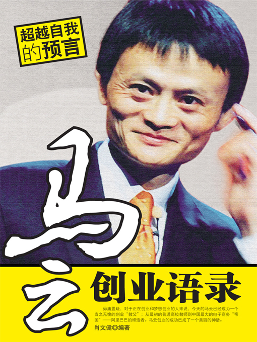 Title details for 马云创业语录 by 肖文键 - Wait list